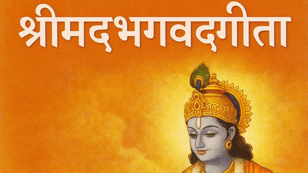 श्रीमद्भगवद्गीता