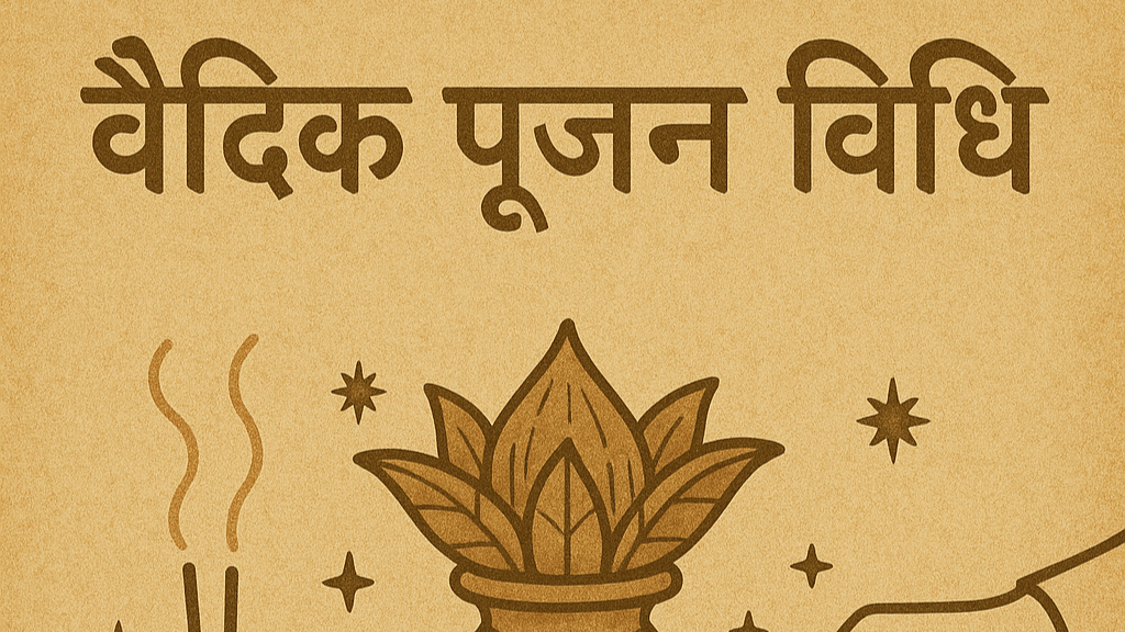 वैदिक पूजन विधि