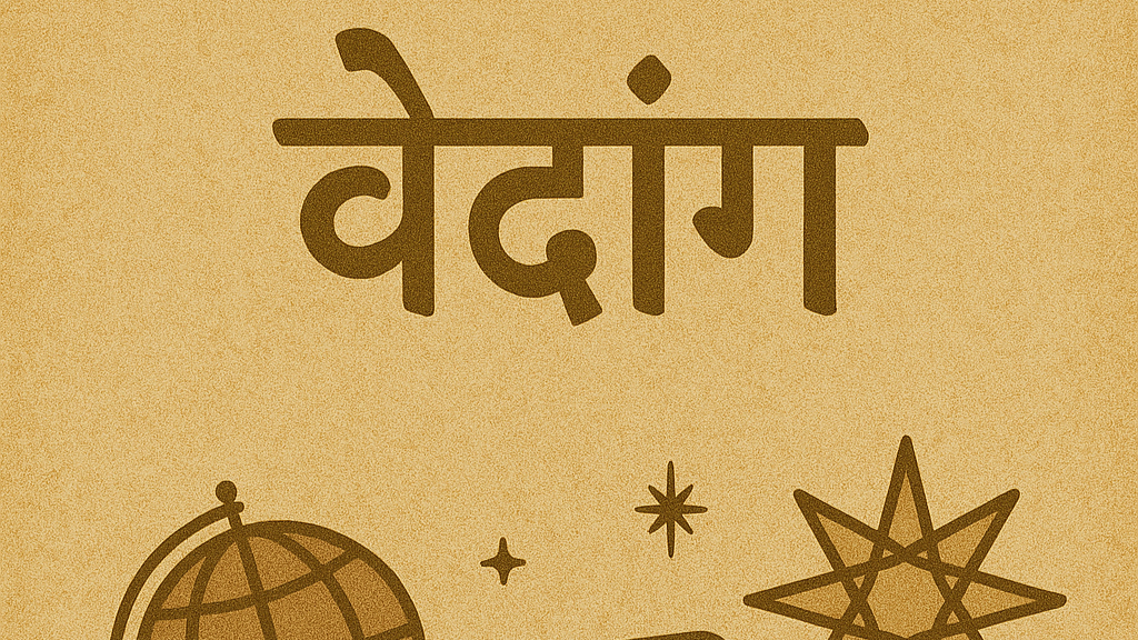 वेदांग