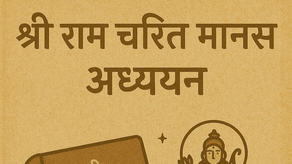 श्री राम चरित मानस अध्ययन