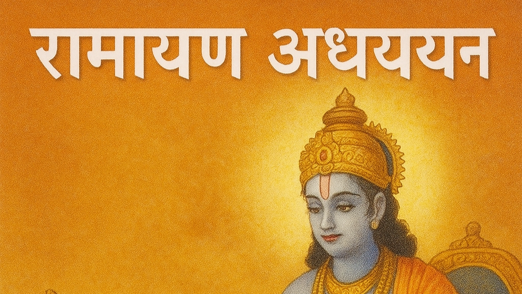 रामायण अध्ययन