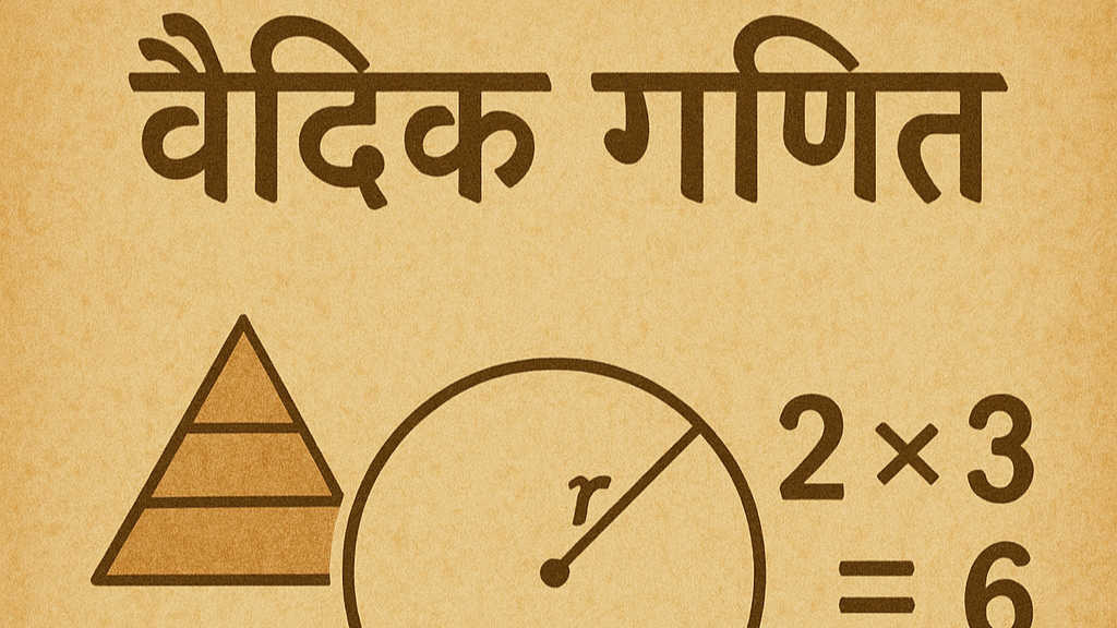 वैदिक गणित
