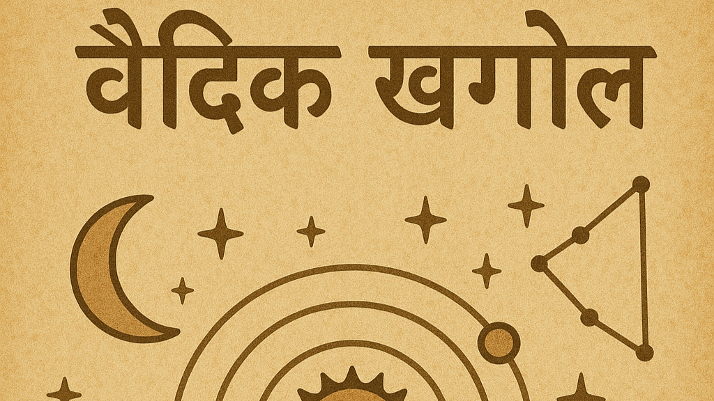 वैदिक खगोल